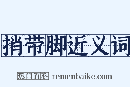 捎带脚近义词是什么意思的图片